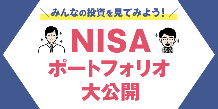 NISAポートフォリオ大公開