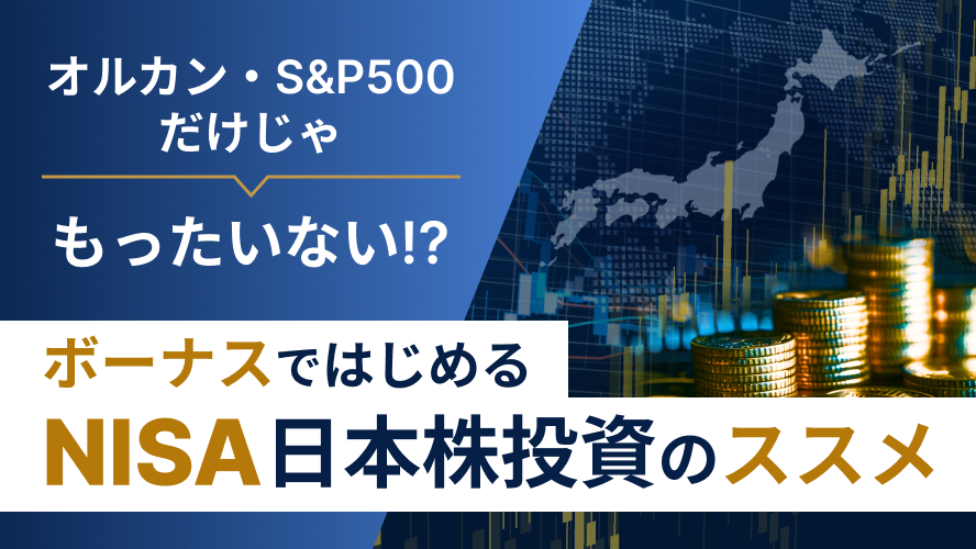 オルカン・S&P500だけじゃもったいない!? ボーナスではじめるNISA日本株投資のススメ