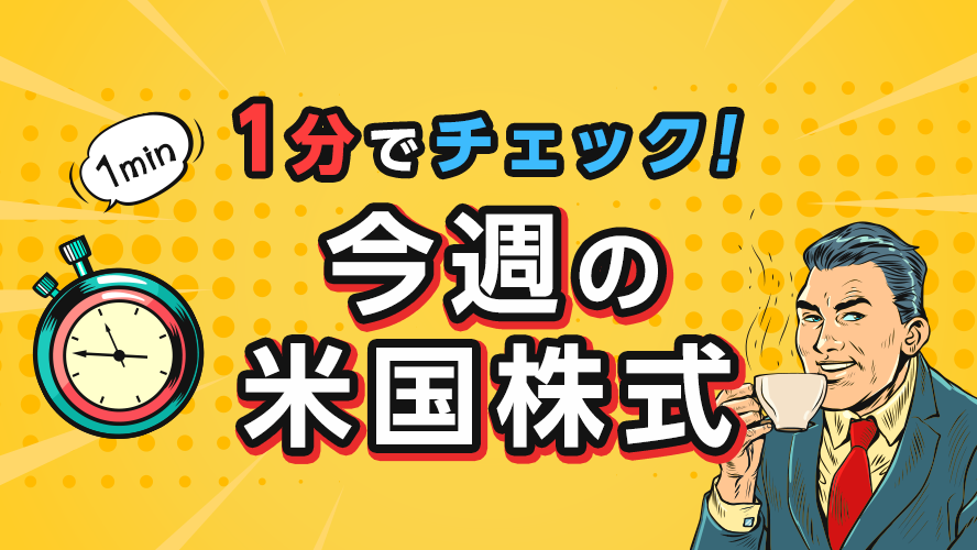 1分でチェック！今週の米国株式「CPIの他、小売売上高とウォルマート インク等の決算発表がポイントか」