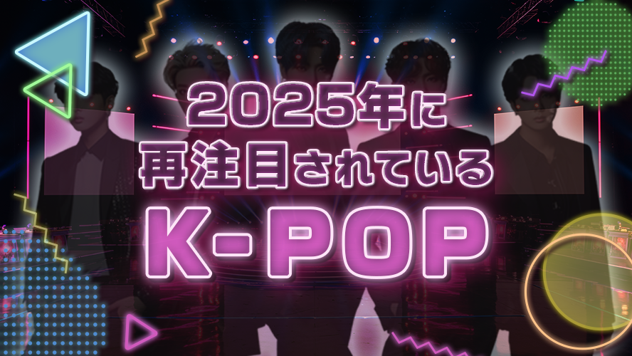 2025年に再注目されているK-POP