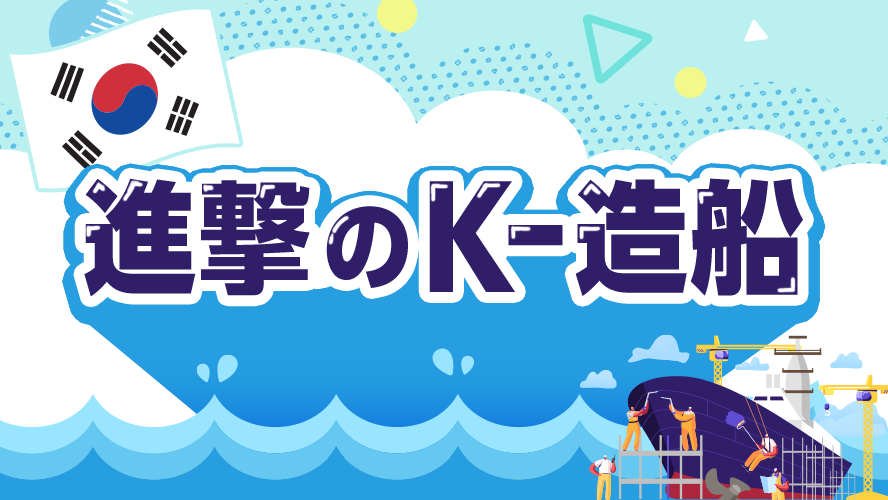 進撃のK-造船