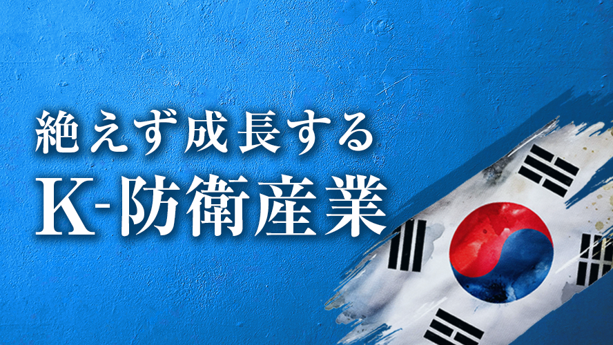 絶えず成長するK-防衛産業