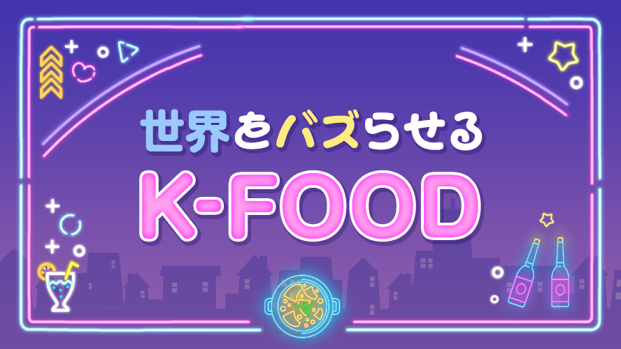 世界をバズらせるK-FOOD