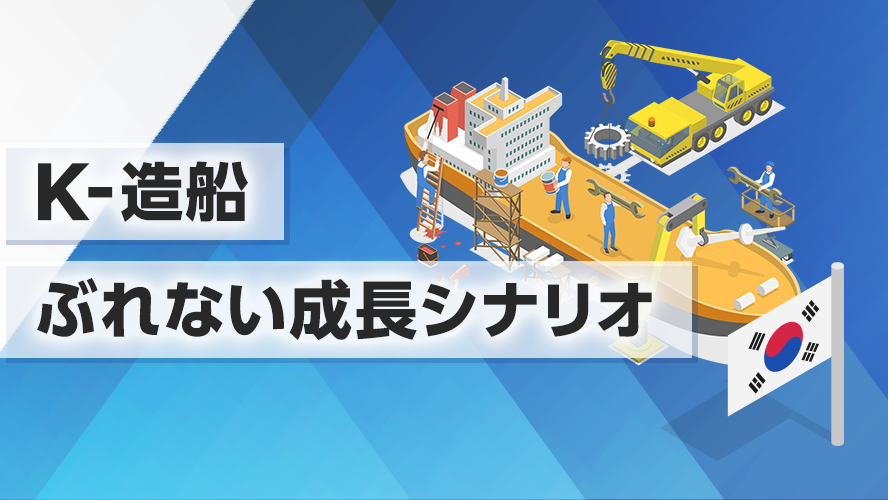 K-造船：ブレない成長シナリオ