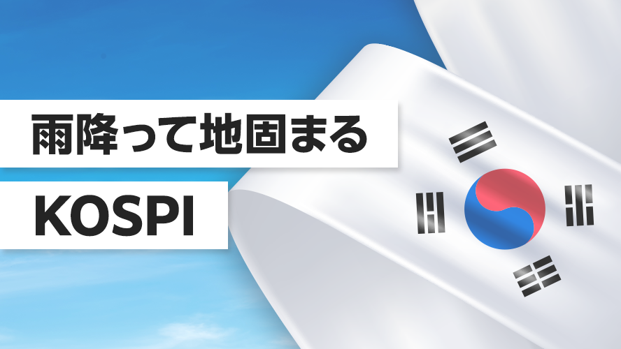雨降って地固まるKOSPI