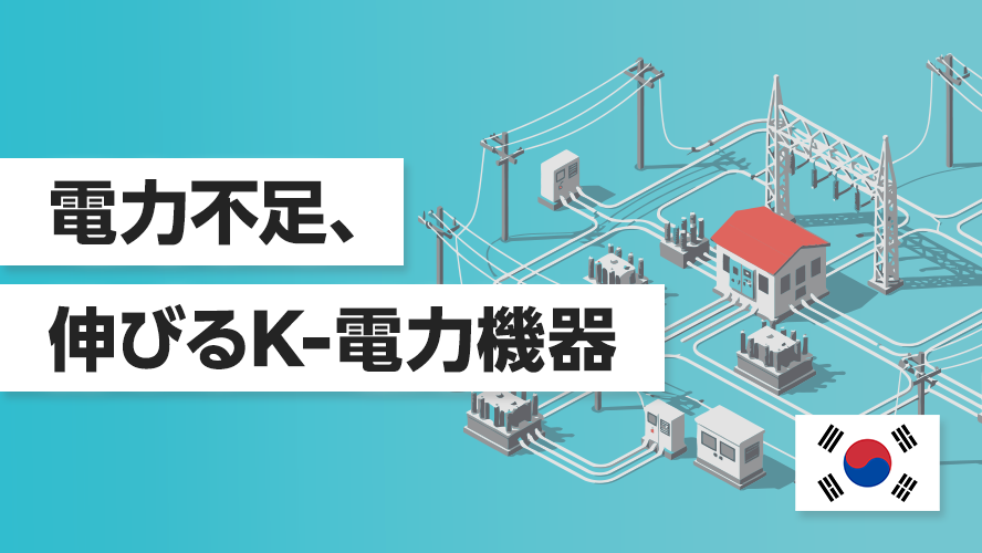 電力不足、伸びるK-電力機器