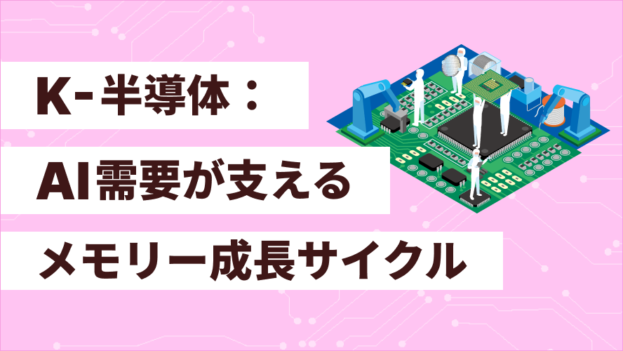 K-半導体：AI需要が支えるメモリー成長サイクル