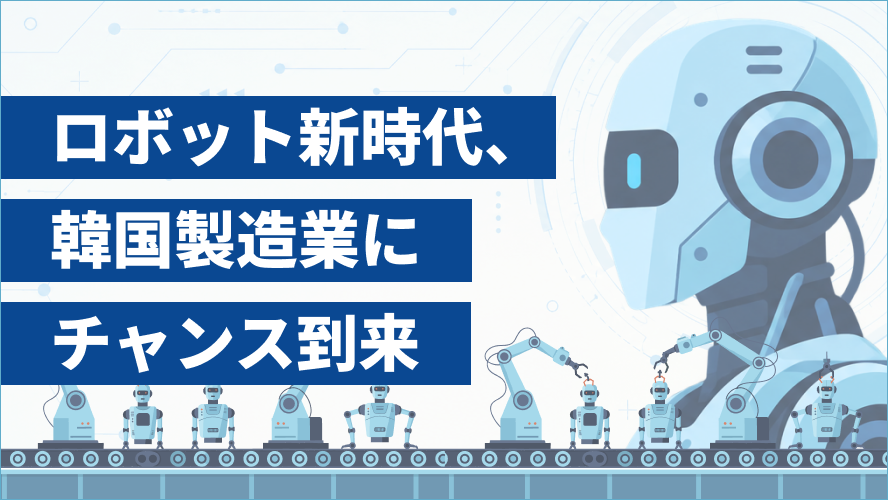 ロボット新時代、韓国製造業にチャンス到来