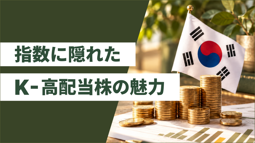 指数に隠れたK-高配当株の魅力