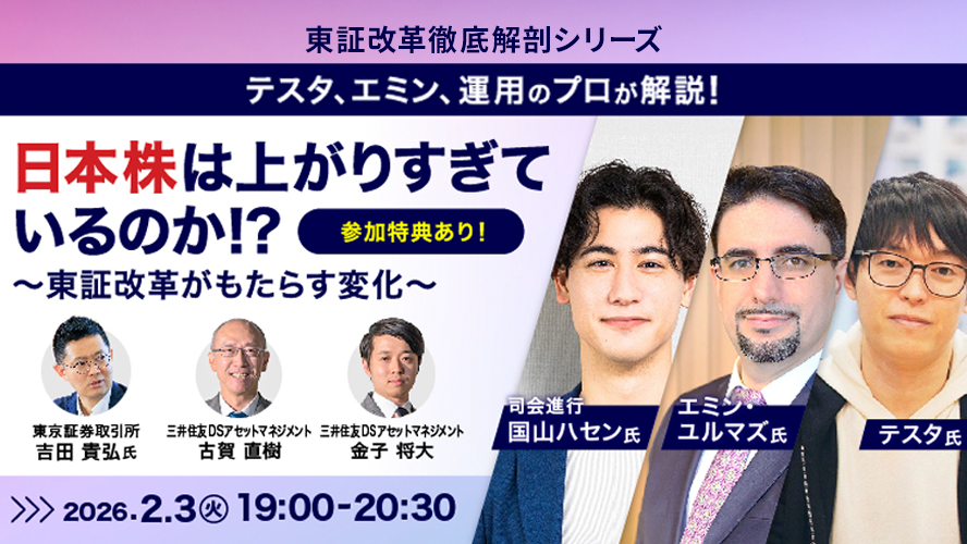 前編【セミナーレポート】日本株は上がりすぎているのか!?～東証改革がもたらす変化～