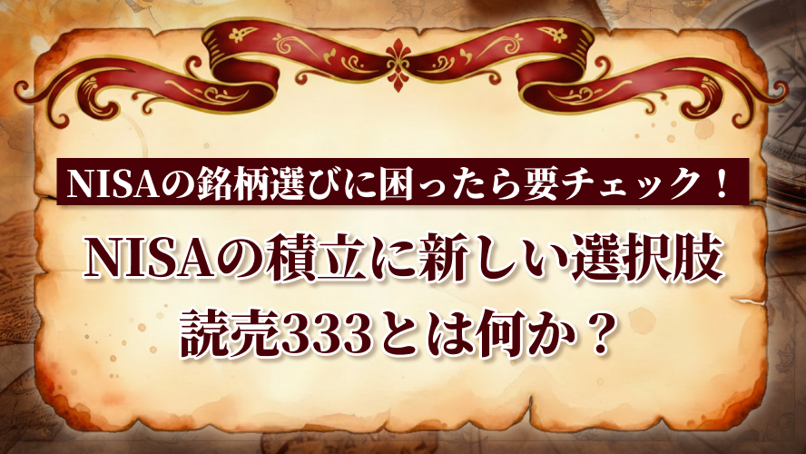 NISAの積立に新しい選択肢　読売333とは何か？