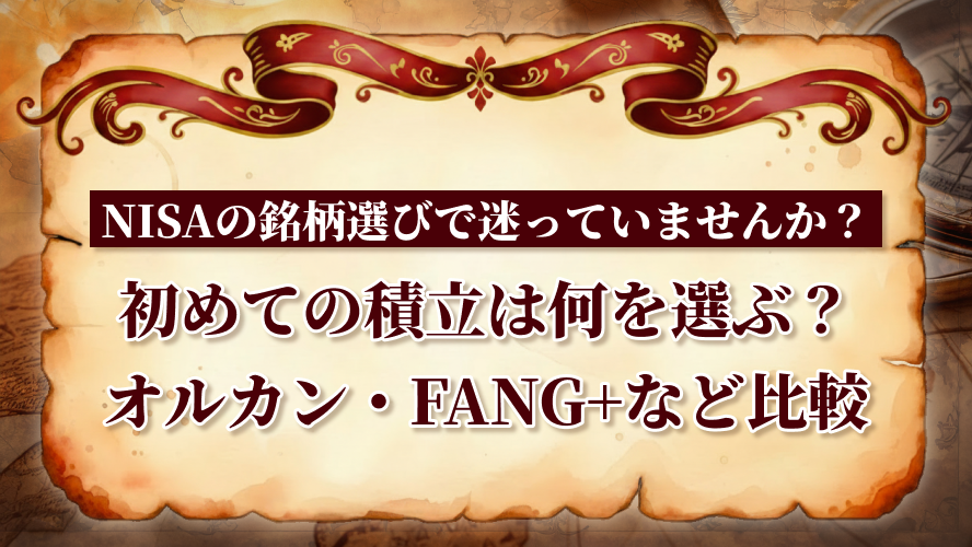 初めての積立は何を選ぶ? オルカン・FANG+などを比較してみた