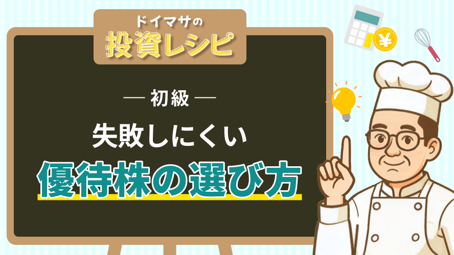 初級- 失敗しにくい優待株の選び方