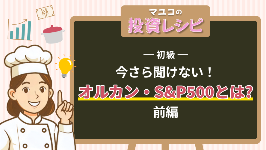 初級- 今さら聞けない!オルカン・S&P500とは? 前編