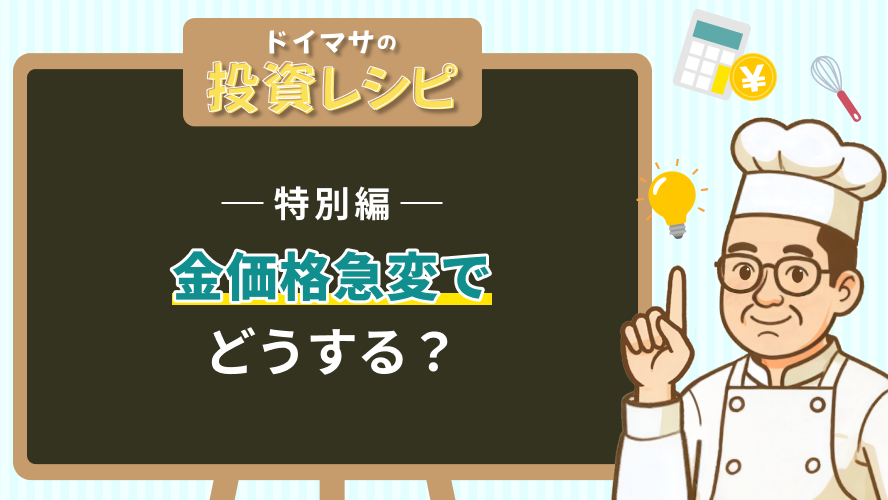 【特別編】 金価格急変でどうする?