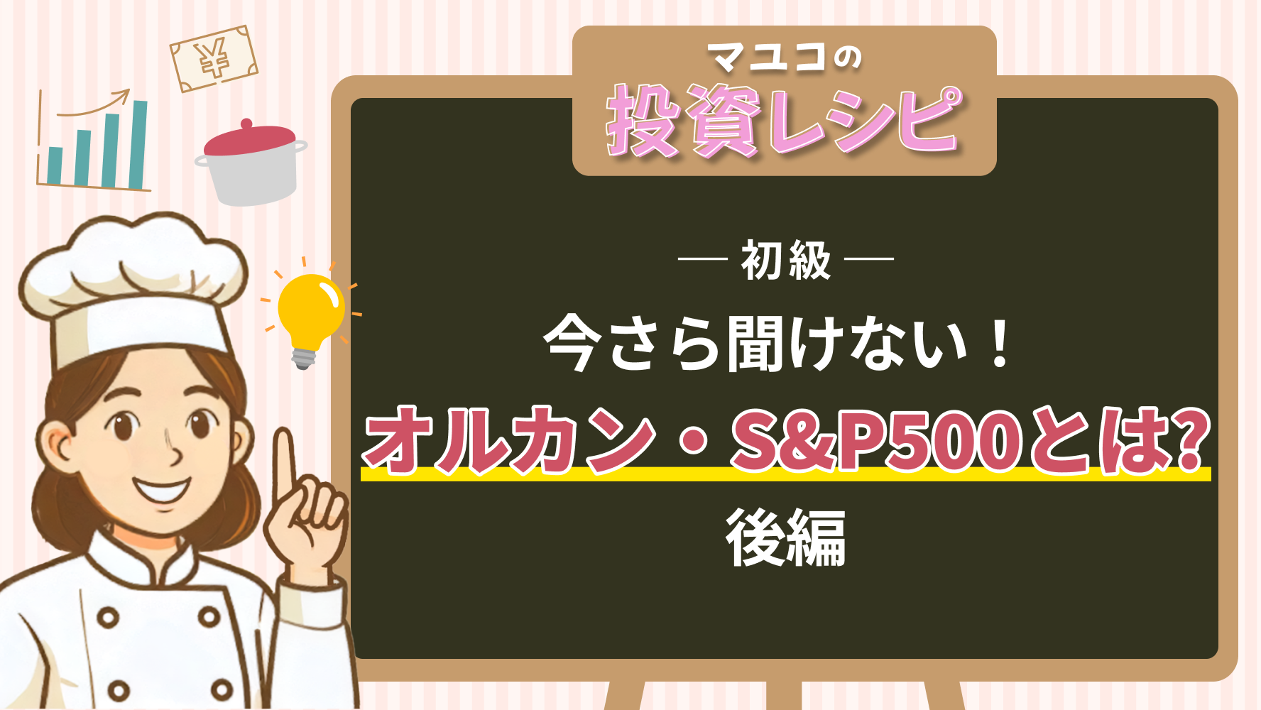 初級- 今さら聞けない！オルカン・S&P500とは？ 後編