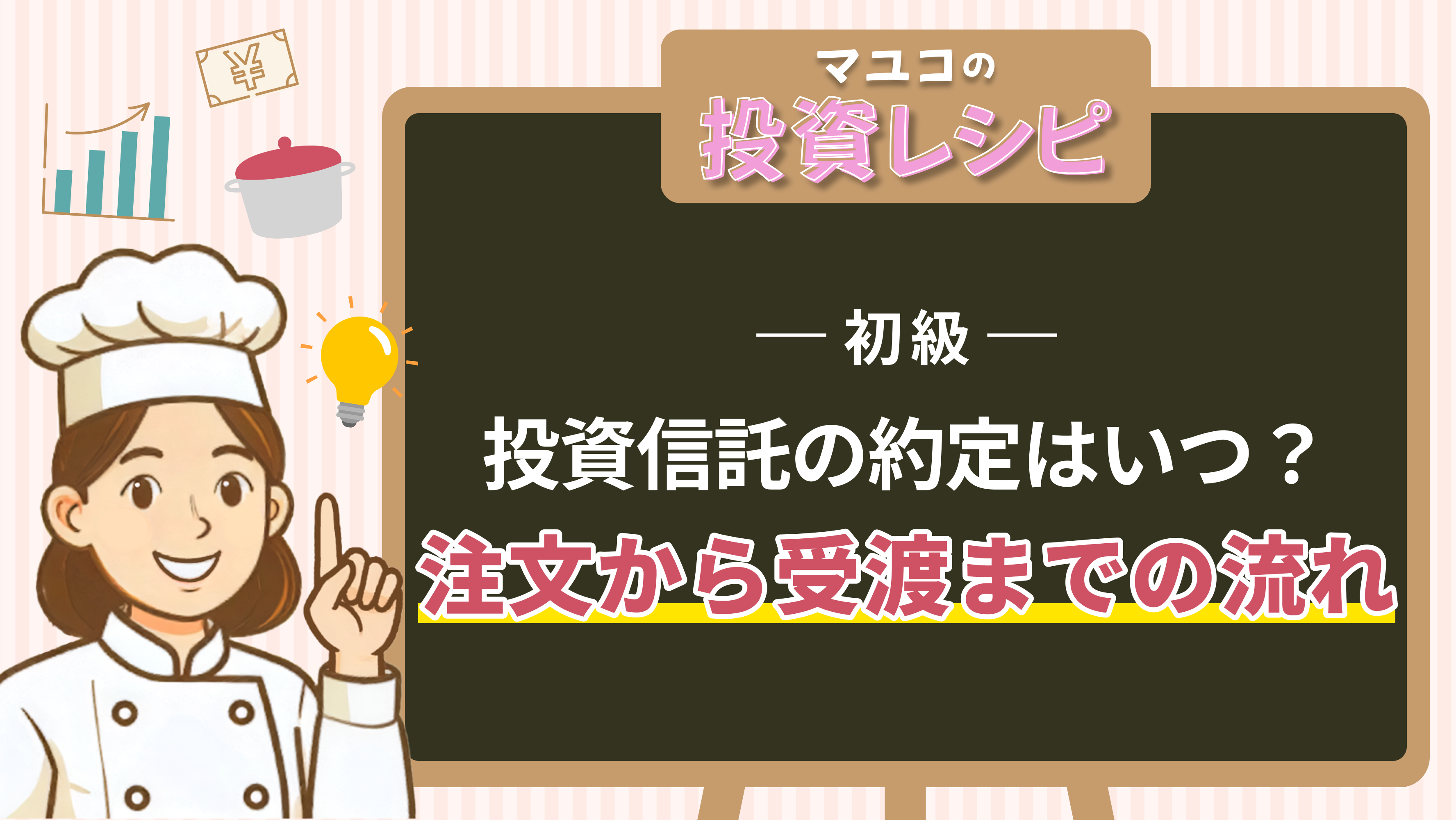 初級- 投資信託の約定はいつ？注文から受渡までの流れ
