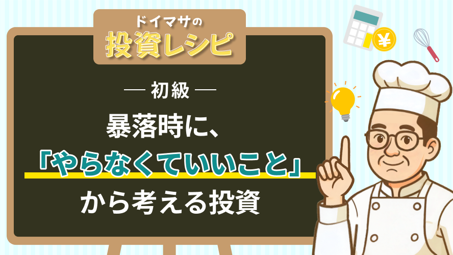 初級- 暴落時に、「やらなくていいこと」から考える投資
