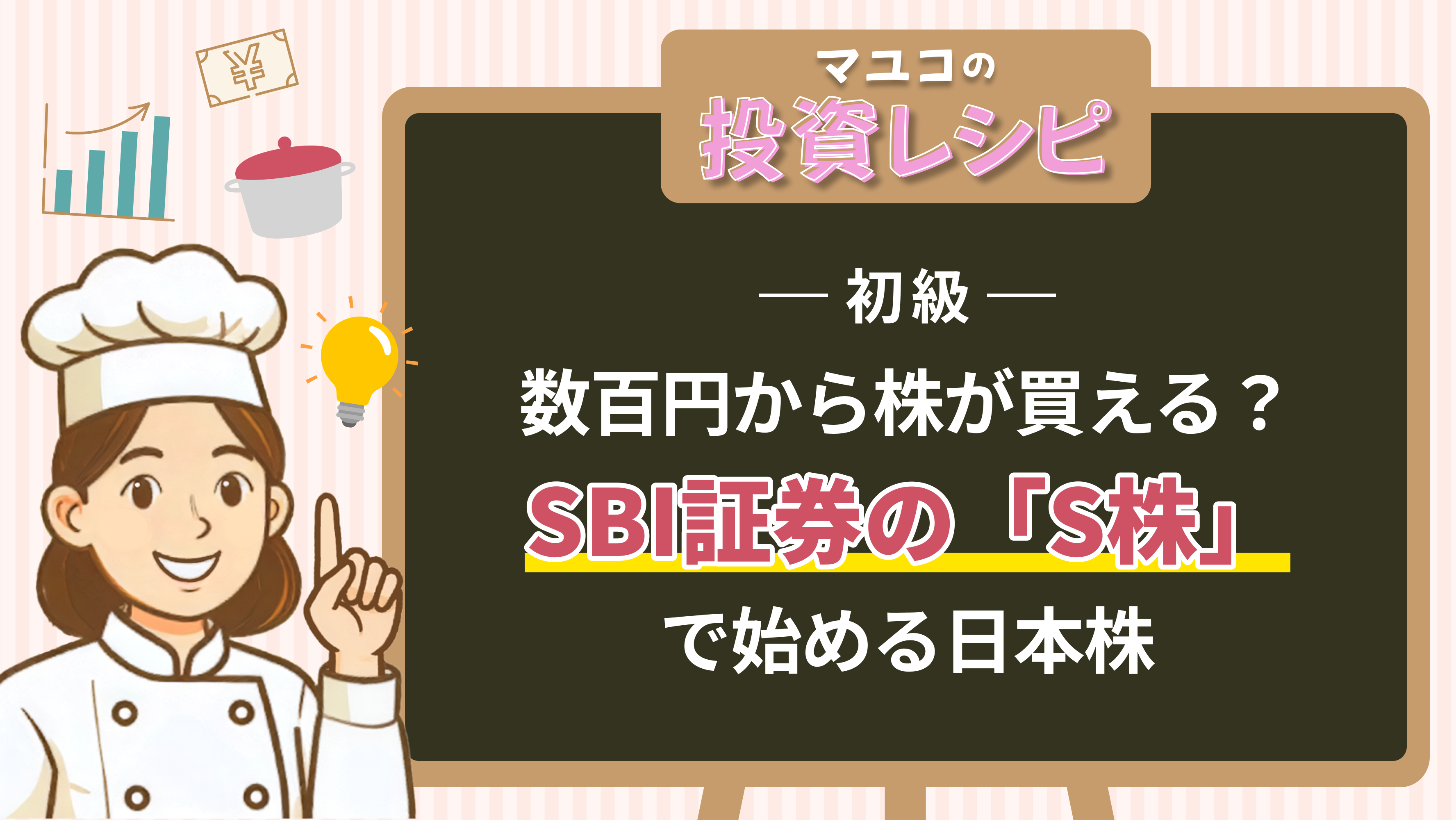 初級- 数百円から株が買える?SBI証券の「S株」で始める日本株