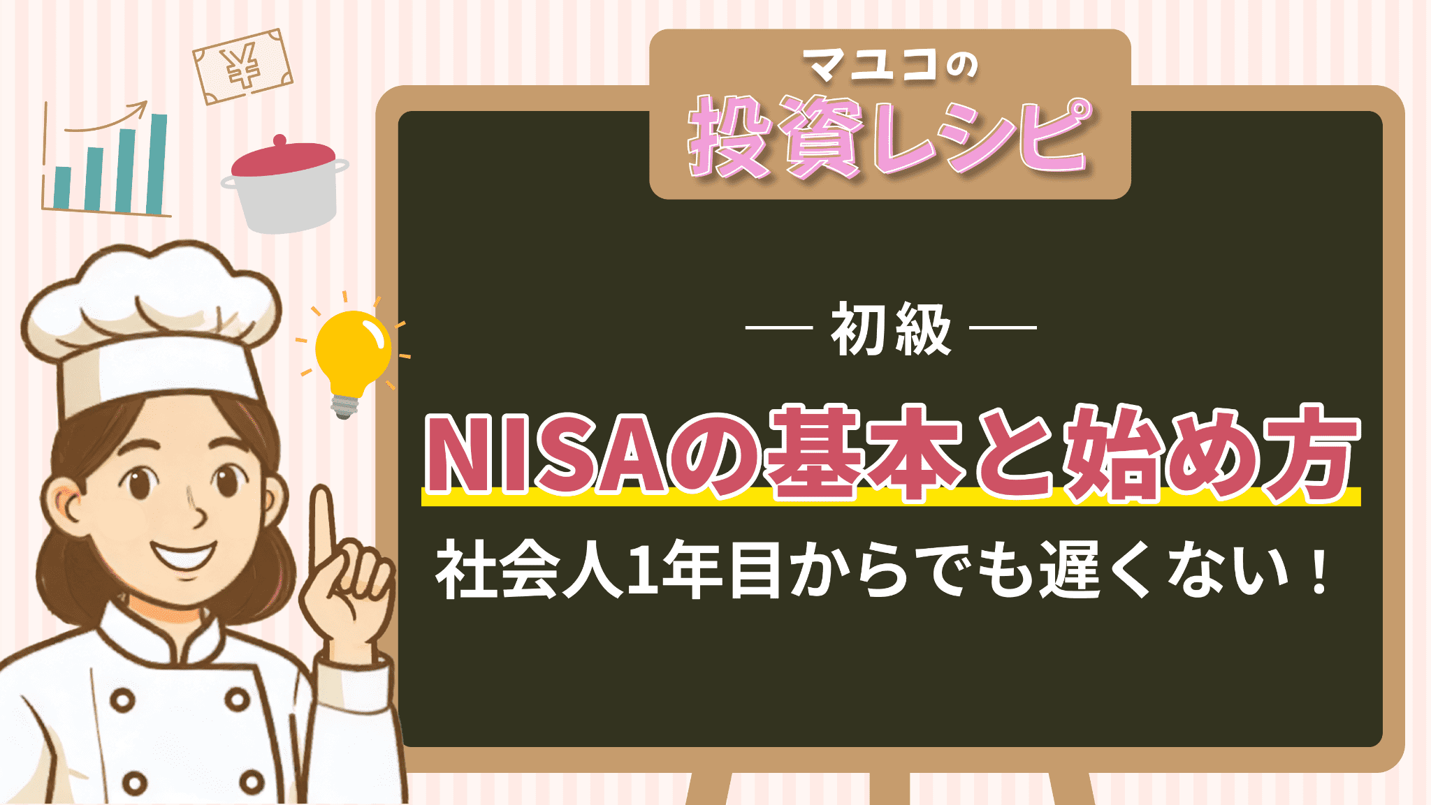 初級- NISAの基本と始め方￤社会人1年目からでも遅くない！