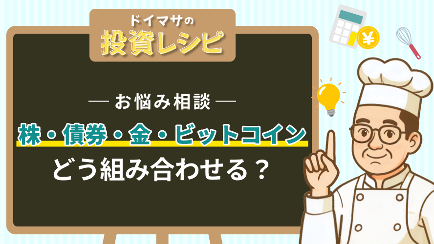 【お悩み相談】株・債券・金・ビットコイン、どう組み合わせる？