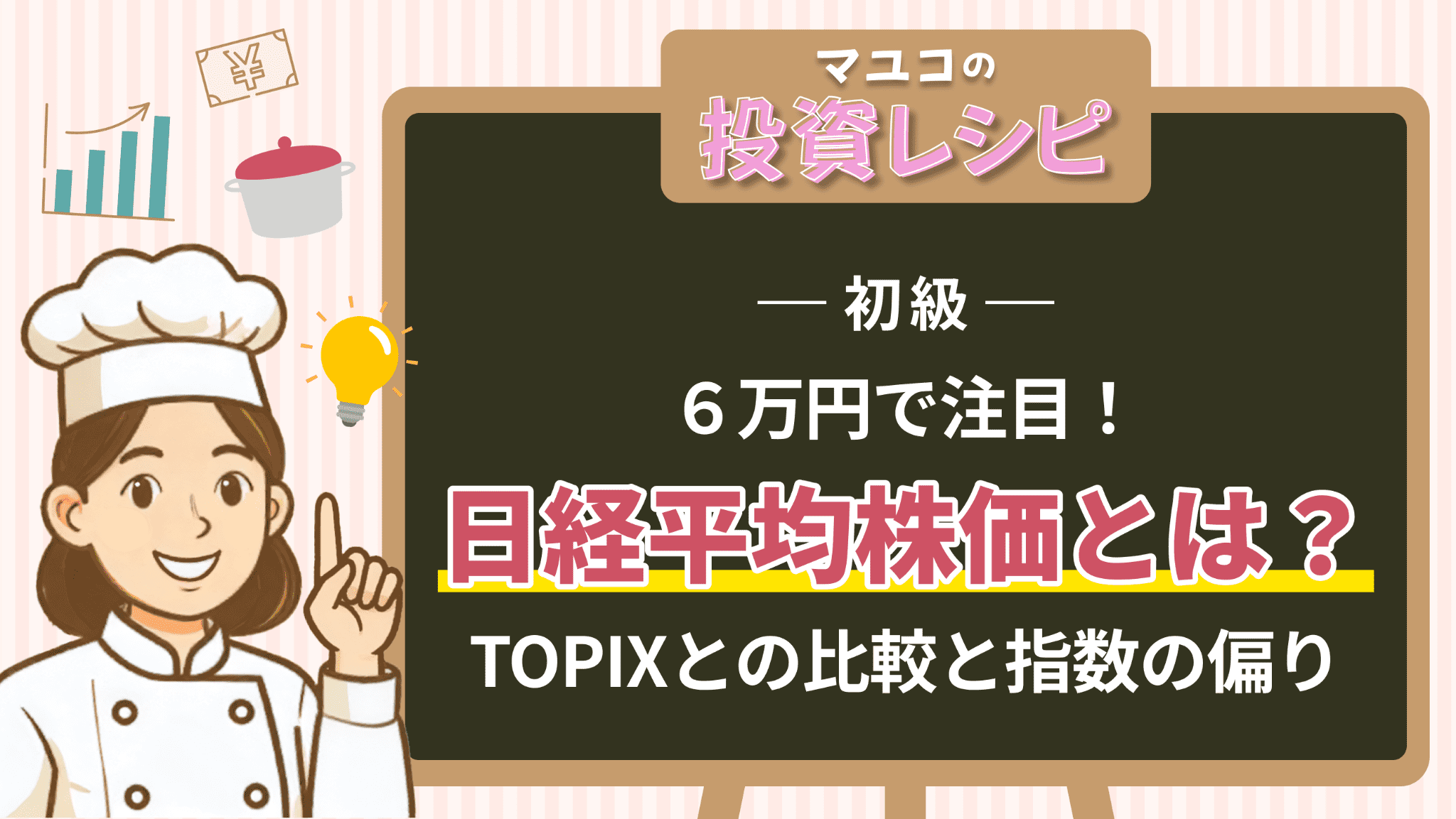 【投資レシピ】初級- 6万円で注目! 日経平均とは? TOPIX比較と指数の偏り