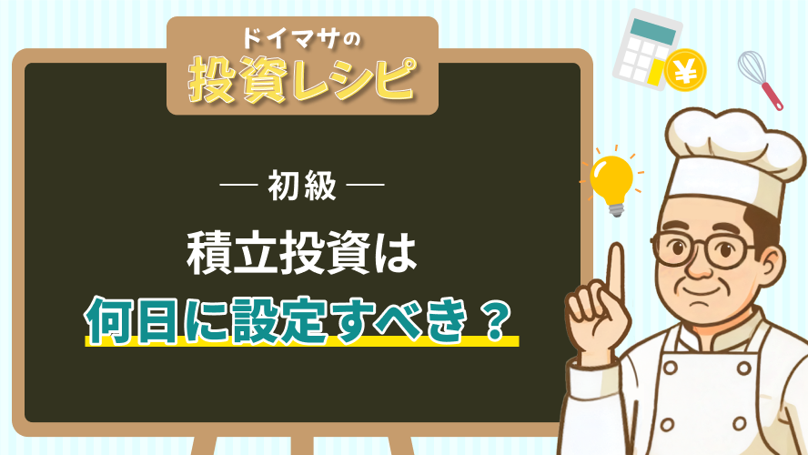 【投資レシピ】初級- 積立投資は何日に設定すべき？
