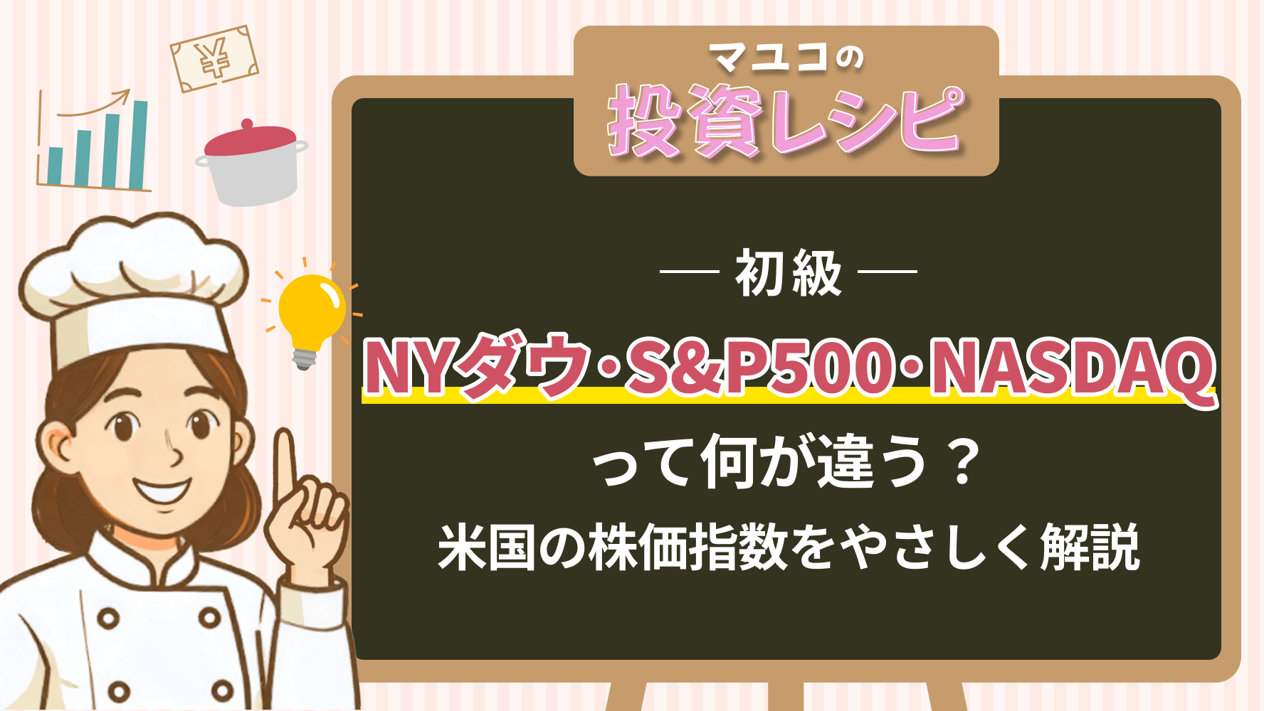 初級- NYダウ･S&P500･NASDAQって何が違う？米国の株価指数をやさしく解説