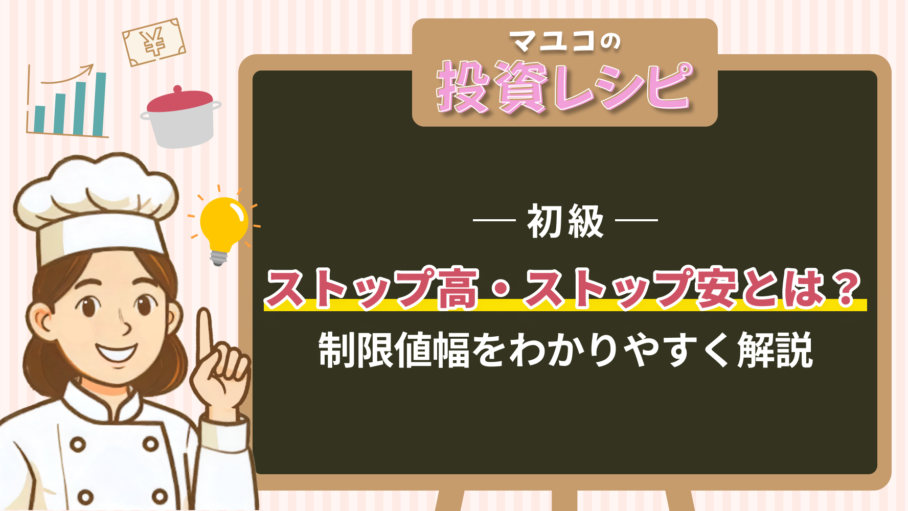 初級- ストップ高・ストップ安とは？制限値幅をわかりやすく解説