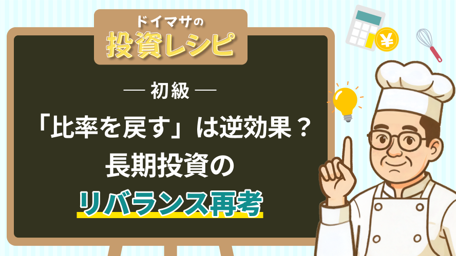 初級- 『比率を戻す』は逆効果?長期投資のリバランス再考