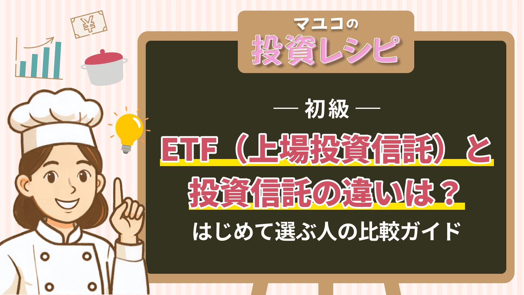 初級- ETF(上場投資信託)と投資信託の違いは?はじめて選ぶ人の比較ガイド