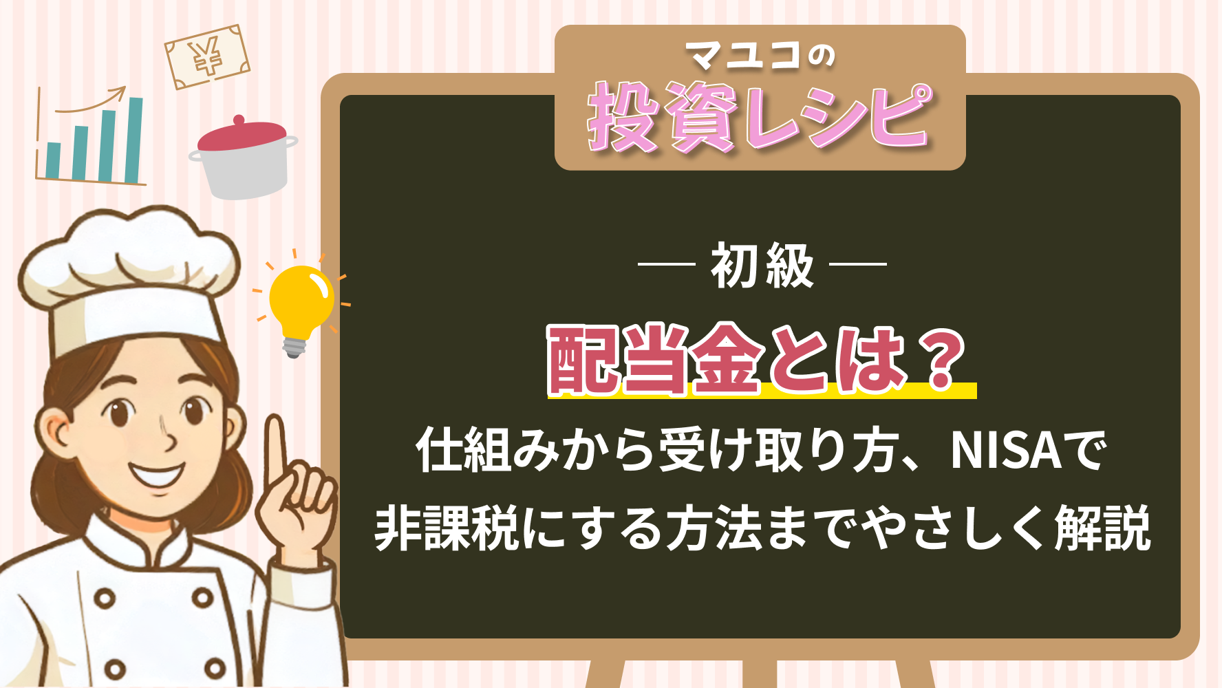 初級- 配当金とは？仕組みから受け取り方、NISAで非課税にする方法までやさしく解説