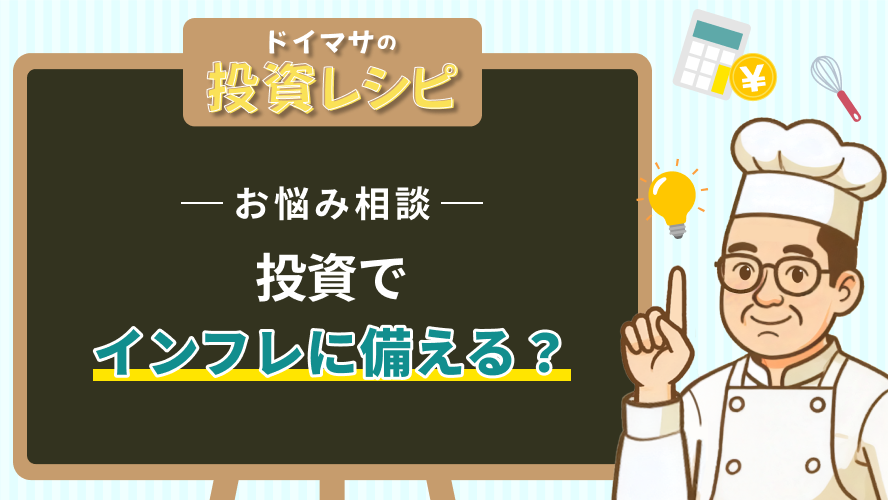 【お悩み相談】投資でインフレに備える?