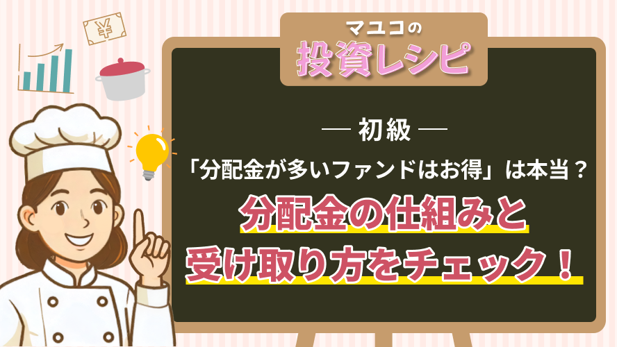 初級- 「分配金が多いファンドはお得」は本当？分配金の仕組みと受け取り方をチェック！