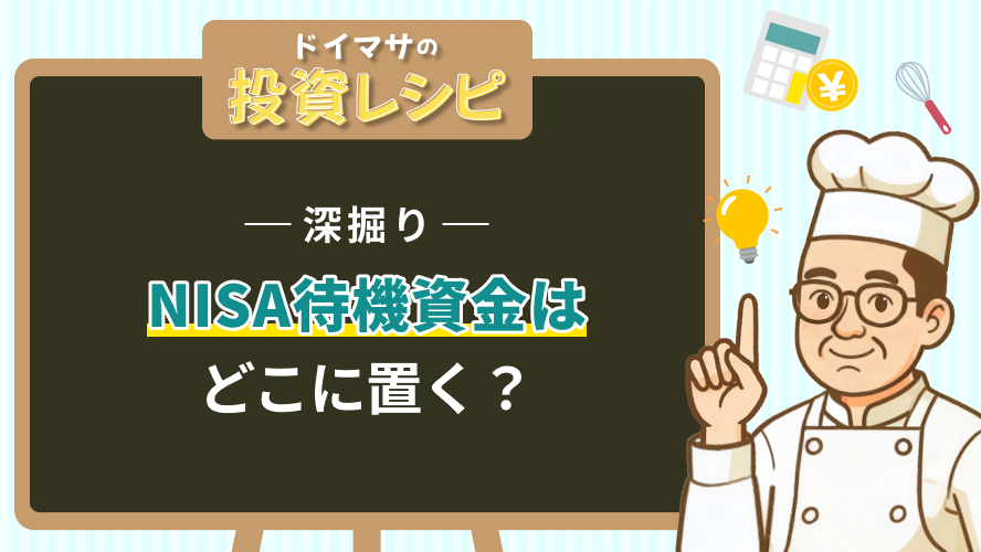 【深掘り】NISA待機資金はどこに置く?