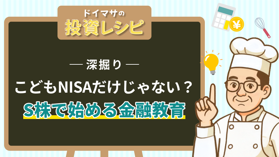 【深掘り】こどもNISAだけじゃない? S株で始める金融教育