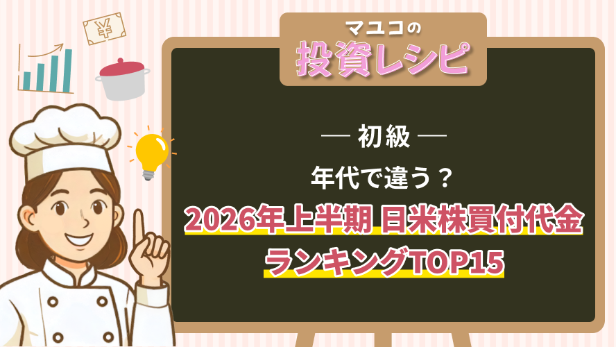 初級- 年代で違う？2026年上半期 日米株買付代金ランキングTOP15