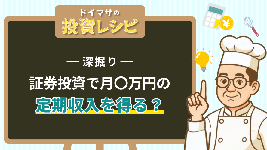【深掘り】証券投資で月〇万円の定期収入を得る？