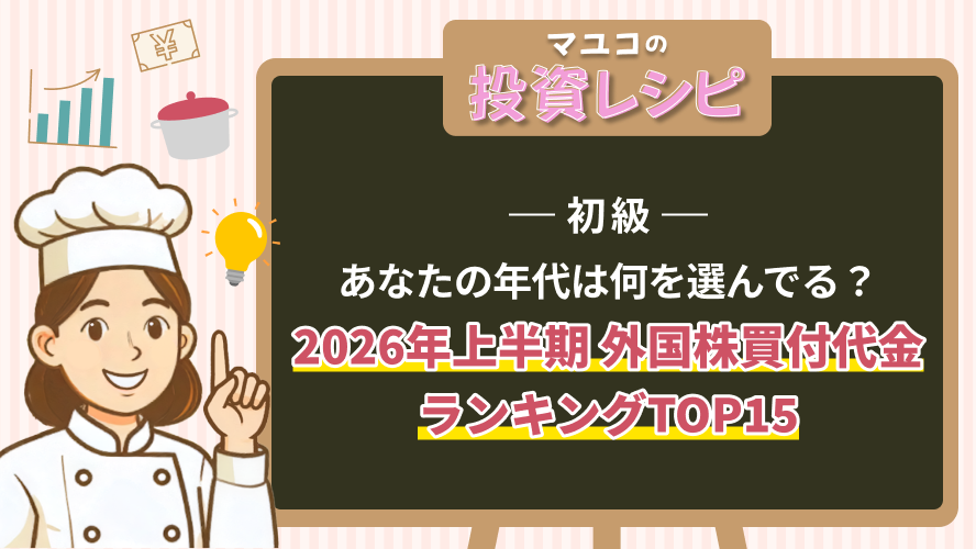 初級- あなたの年代は何を選んでる？2026年上半期 外国株買付代金ランキングTOP15