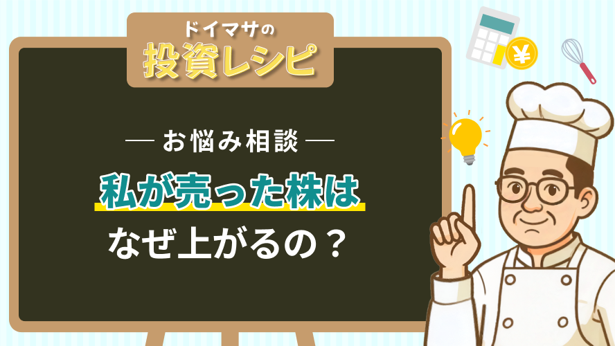 お悩み相談 -私が売った株はなぜ上がるの？