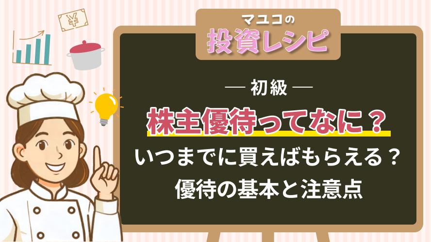 初級- 株主優待ってなに？いつまでに買えばもらえる？優待の基本と注意点