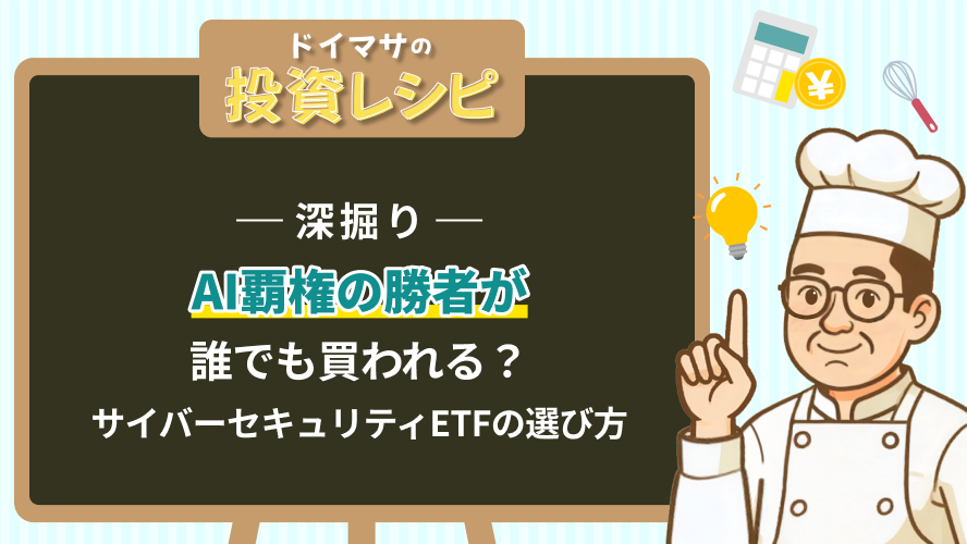 【深掘り】AI覇権の勝者が誰でも買われる？サイバーセキュリティETFの選び方