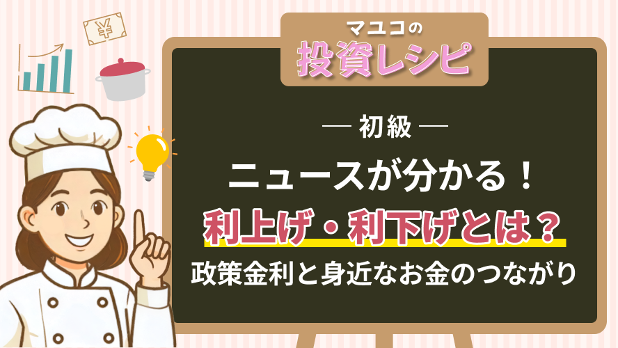 初級- ニュースが分かる！利上げ・利下げとは？政策金利と身近なお金のつながり