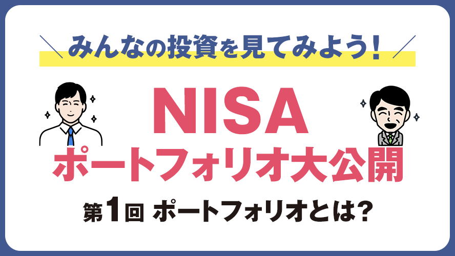 みんなの投資を見てみよう！NISAポートフォリオ大公開 第1回　ポートフォリオとは？