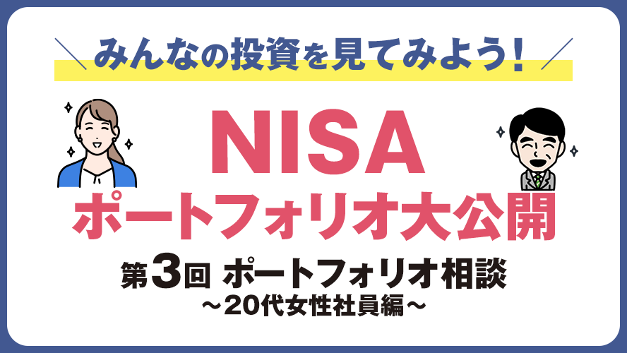 みんなの投資を見てみよう！NISAポートフォリオ大公開 第3回　～20代女性社員編～