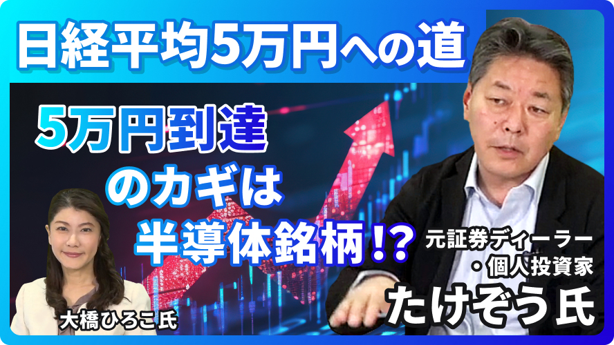 【日経平均5万円への道】日本株の今後の見通しについてたけぞう氏が解説！