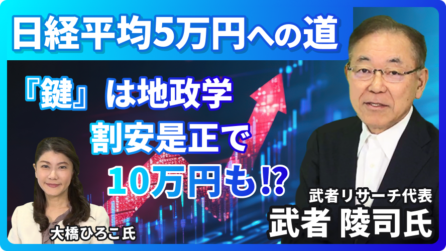 【日経平均5万円への道】日本株展望について武者氏が解説！