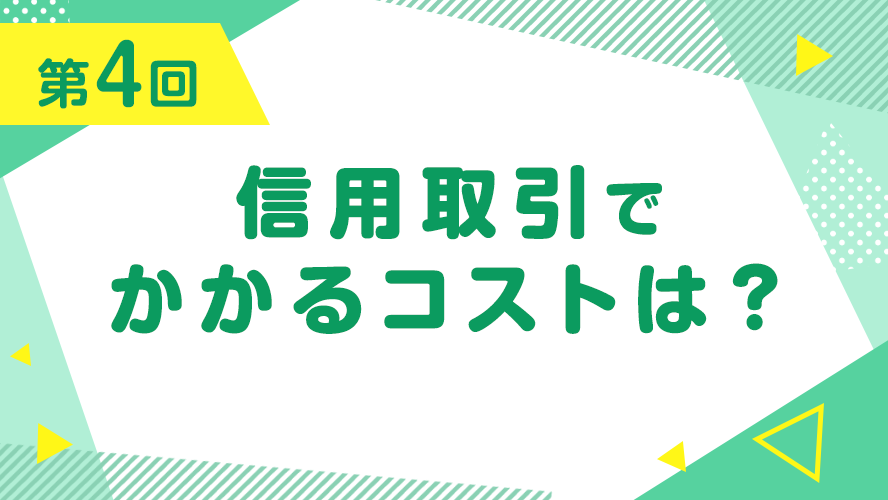 第4回　信用取引でかかるコストは？