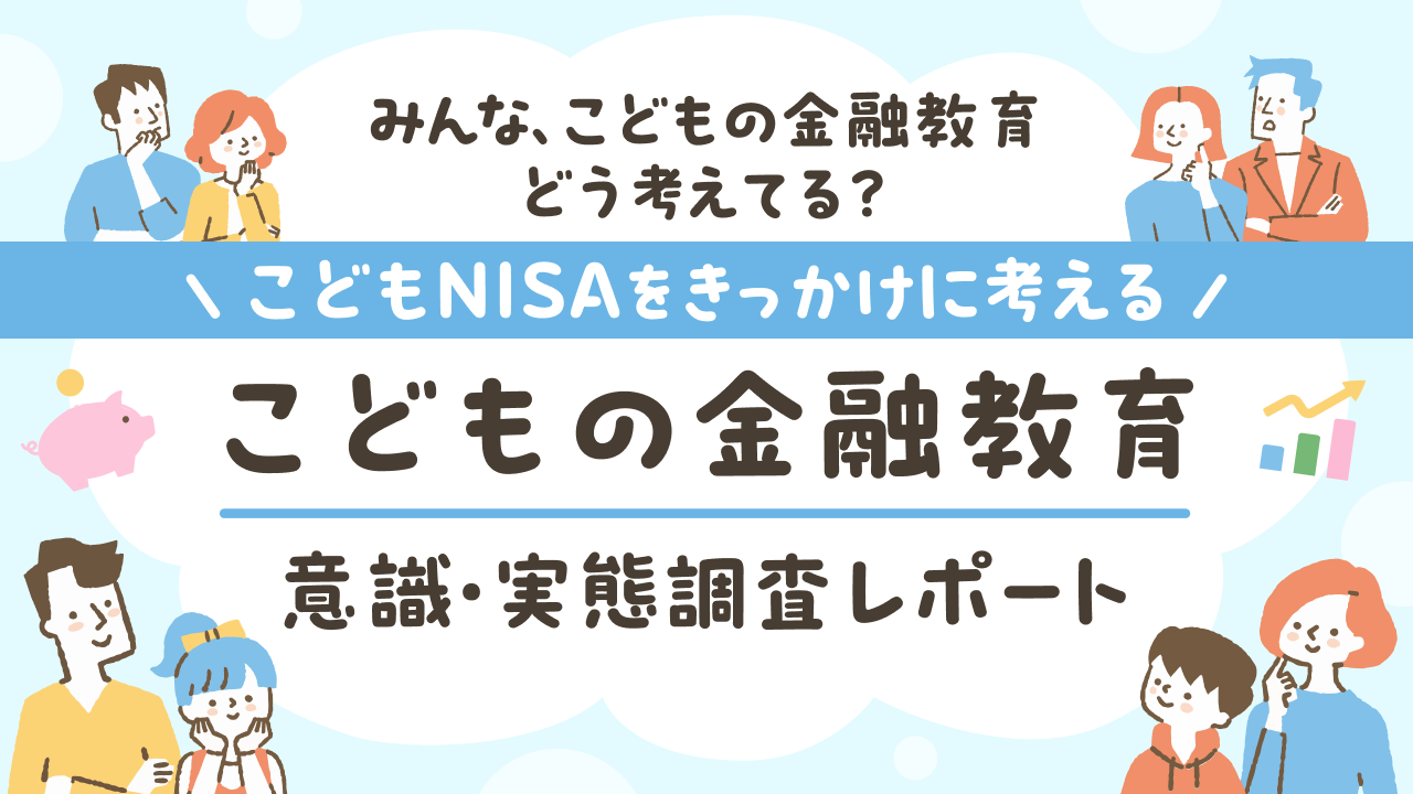 こどもNISAを前に考える「こどもの金融教育」意識・実態調査レポート