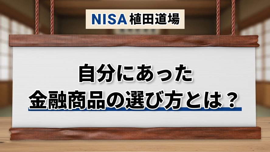自分にあった金融商品の選び方とは?